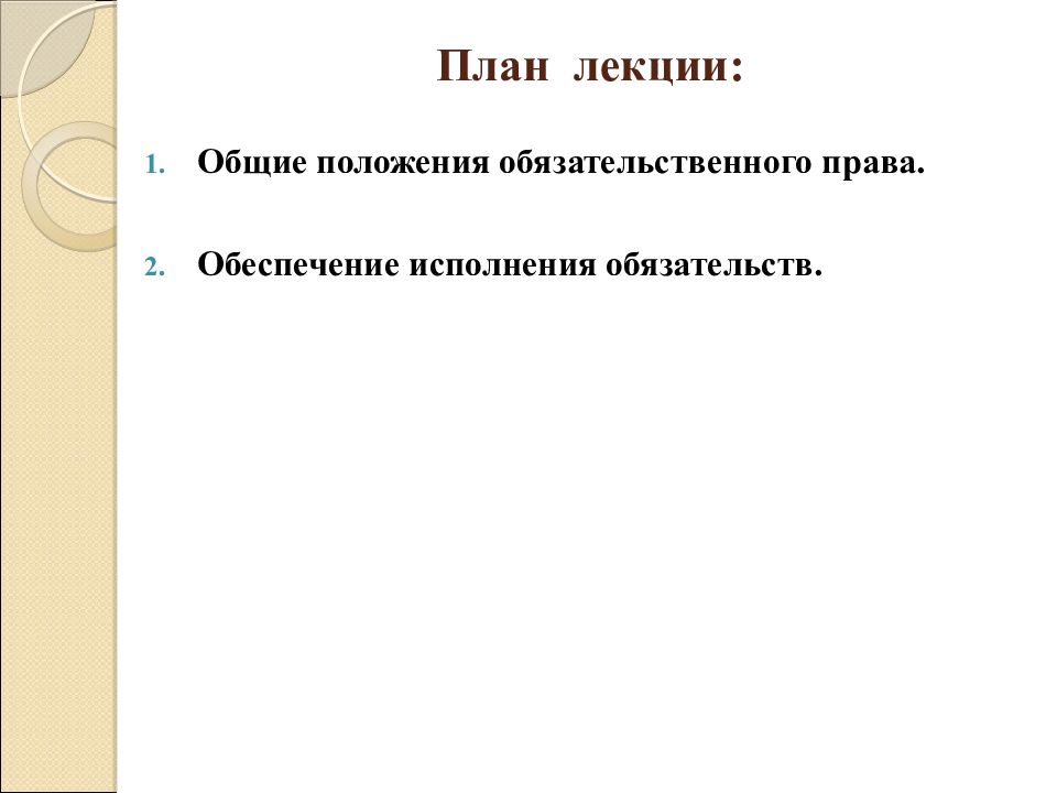 План по теме обязательственное право