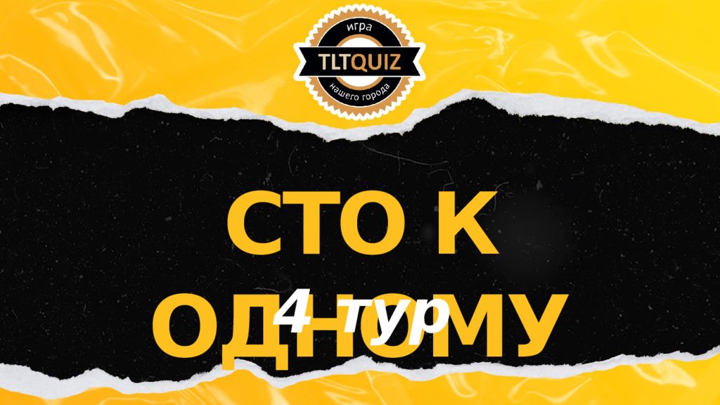 СТО К ОДНОМУ 4 тур