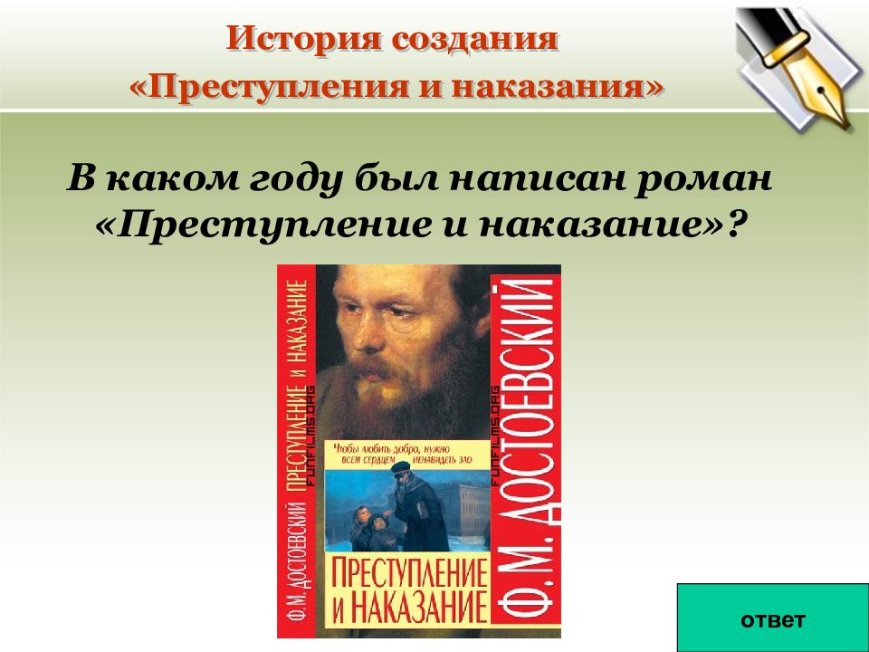 История создания преступление и наказание. 155 Лет – «преступление и наказание», «игрок», ф.м. Достоевский (1866). Год написания преступления и наказания Достоевского. История романа преступление и наказание.