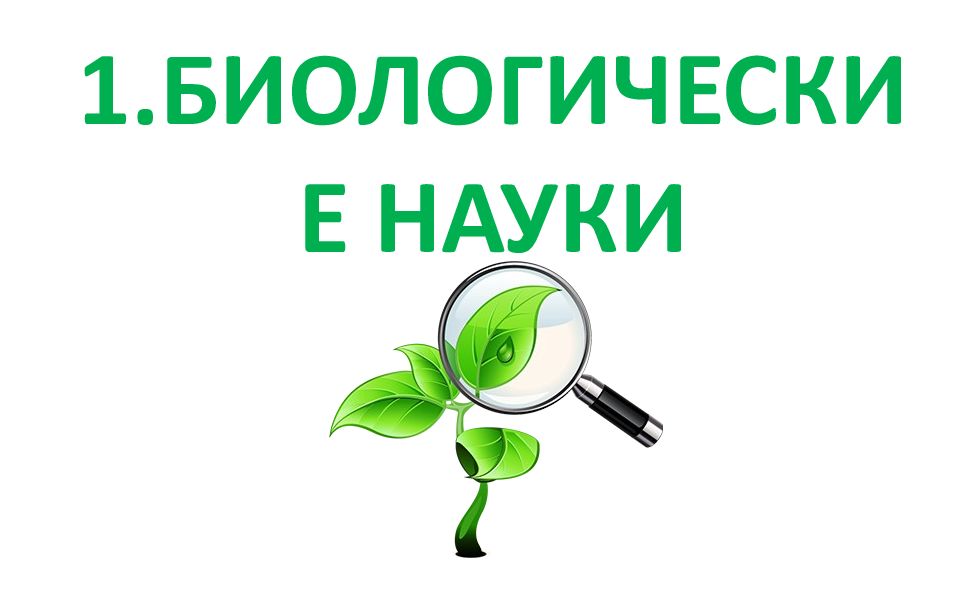 1.БИОЛОГИЧЕСКИЕ НАУКИ