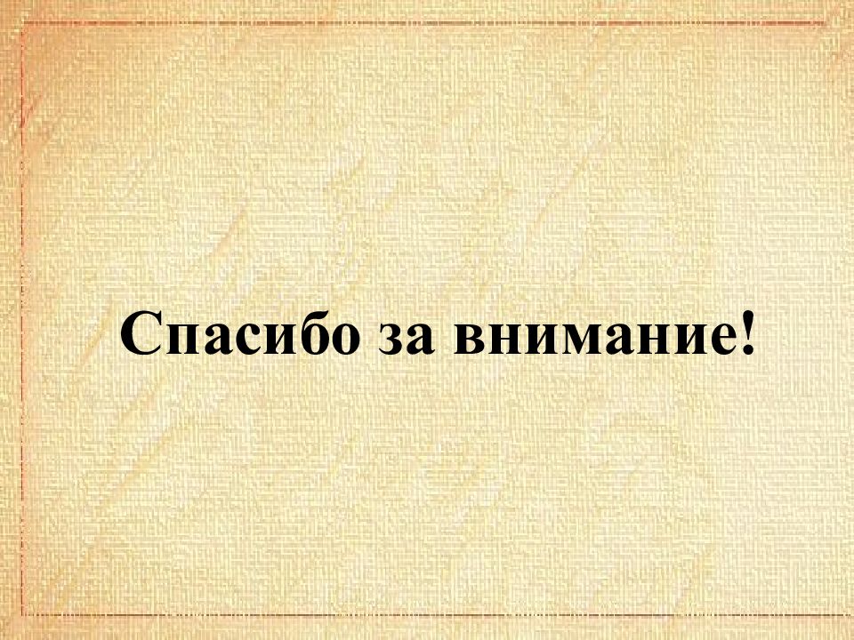 Индивидуальные презентации. Последний слайд презентации индивидуального проекта. Последний слайд презентация индивидуальный проект источники.