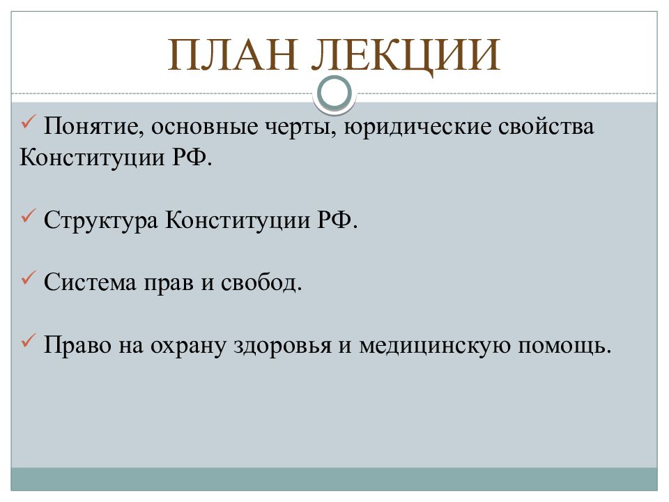 Общая характеристика конституции рф презентация 10 класс право