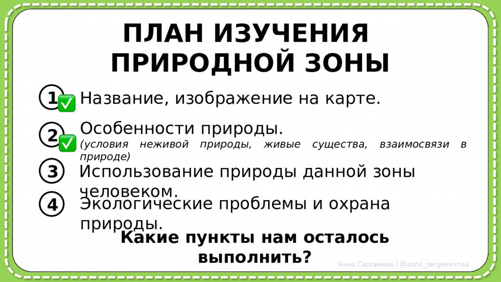 ПЛАН ИЗУЧЕНИЯ ПРИРОДНОЙ ЗОНЫ 1 Экологические проблемы и охрана