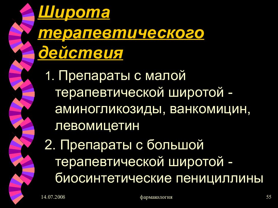 Терапевтическая широта препарата. Широта терапевтического действия это в фармакологии. Понятие о терапевтической широте. Терапевтическая широта действия лекарственного средства это.