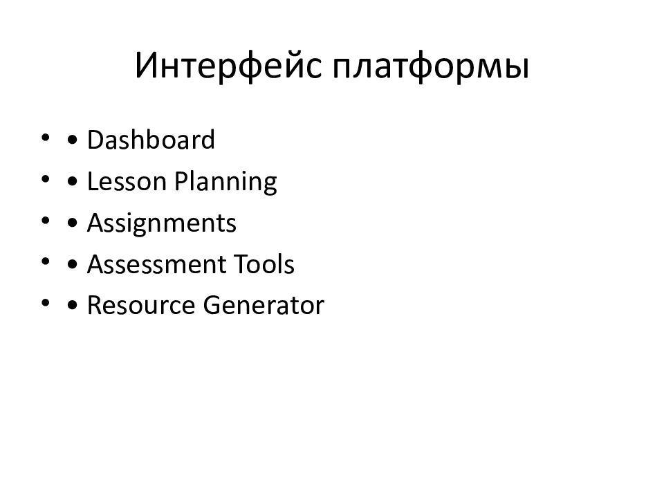 Интерфейс платформы
