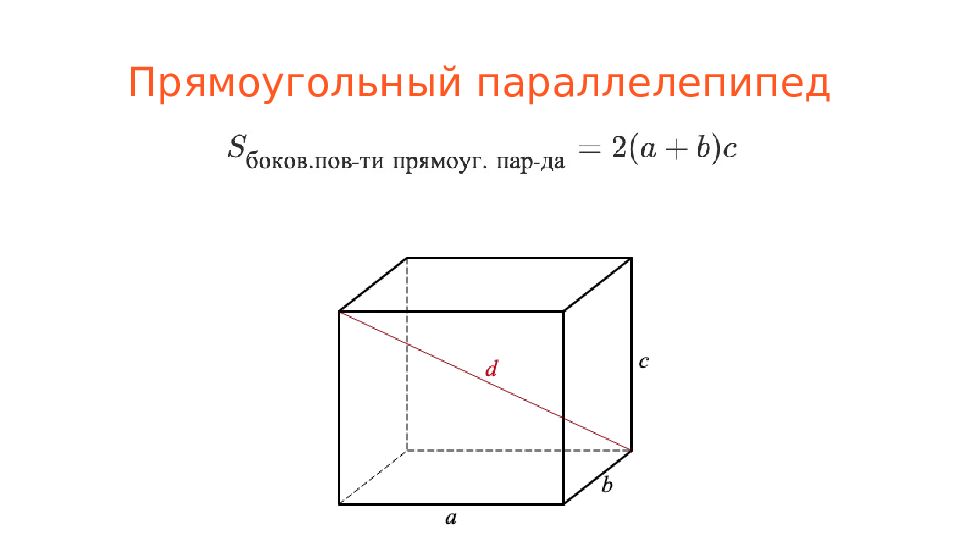 Стереометрия параллелепипед. Стереометрия прямоугольный параллелепипед. Понятие прямоугольного параллелепипеда. Прямоугольный параллелепипед найти s бок.