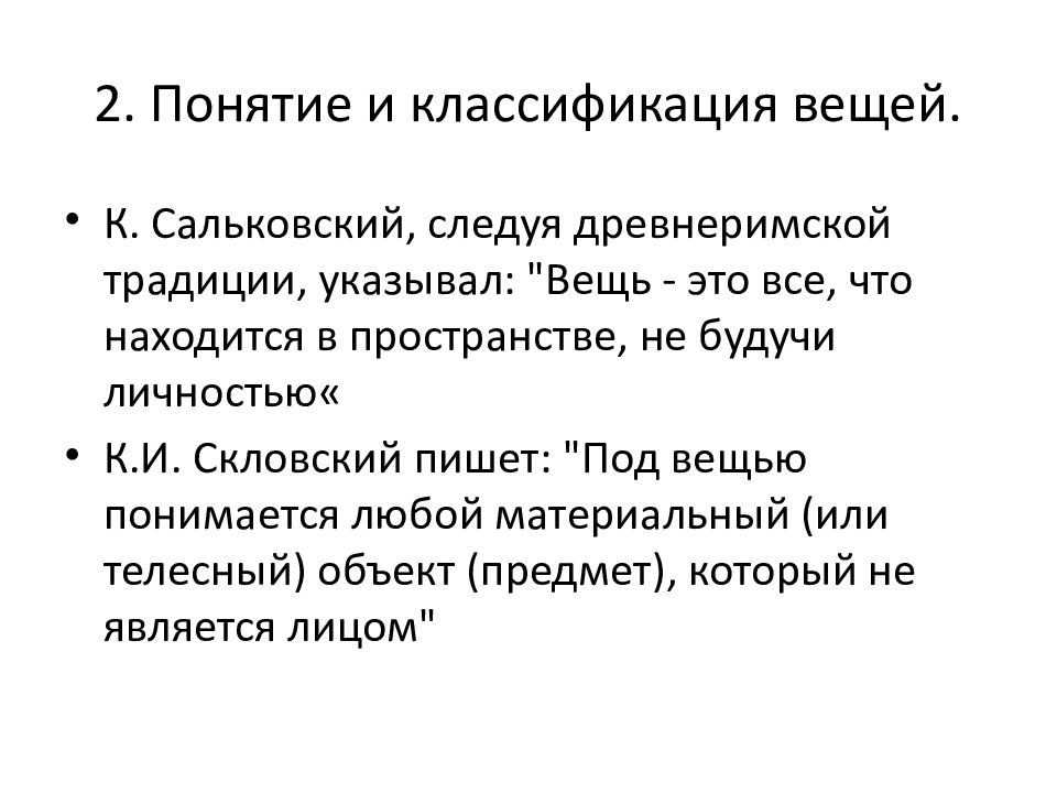 Под вещью понимается