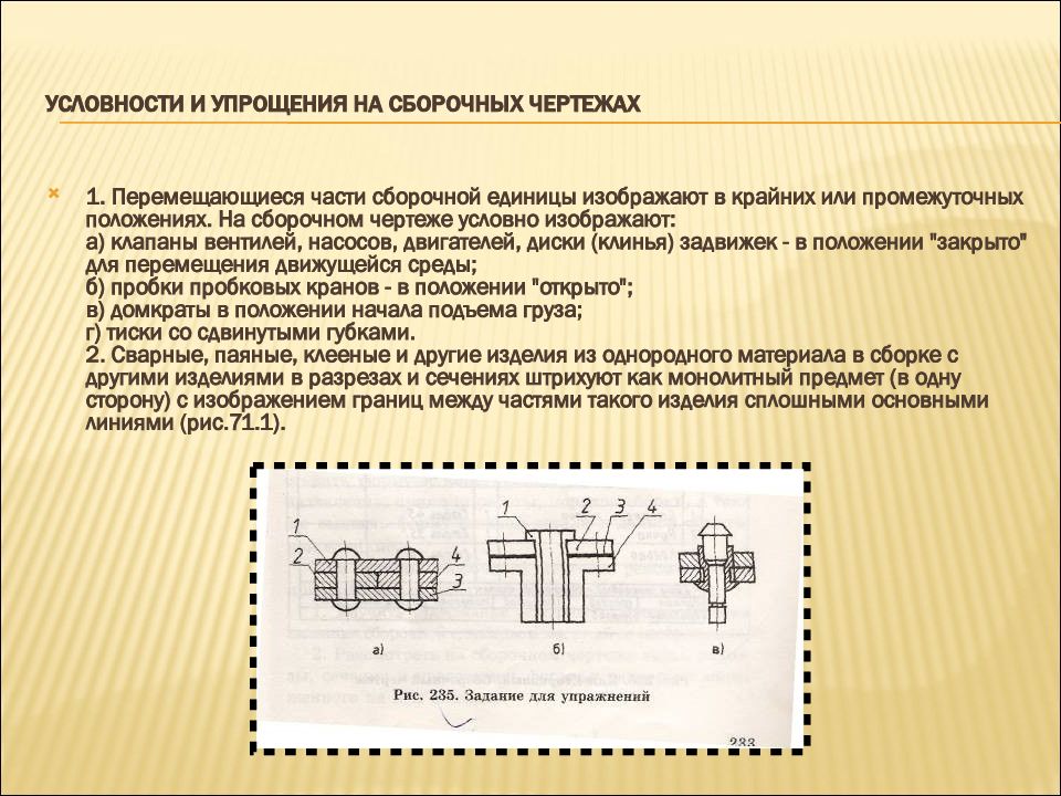 Крайнее или промежуточное положение деталей на сборочных чертежах показывают линией