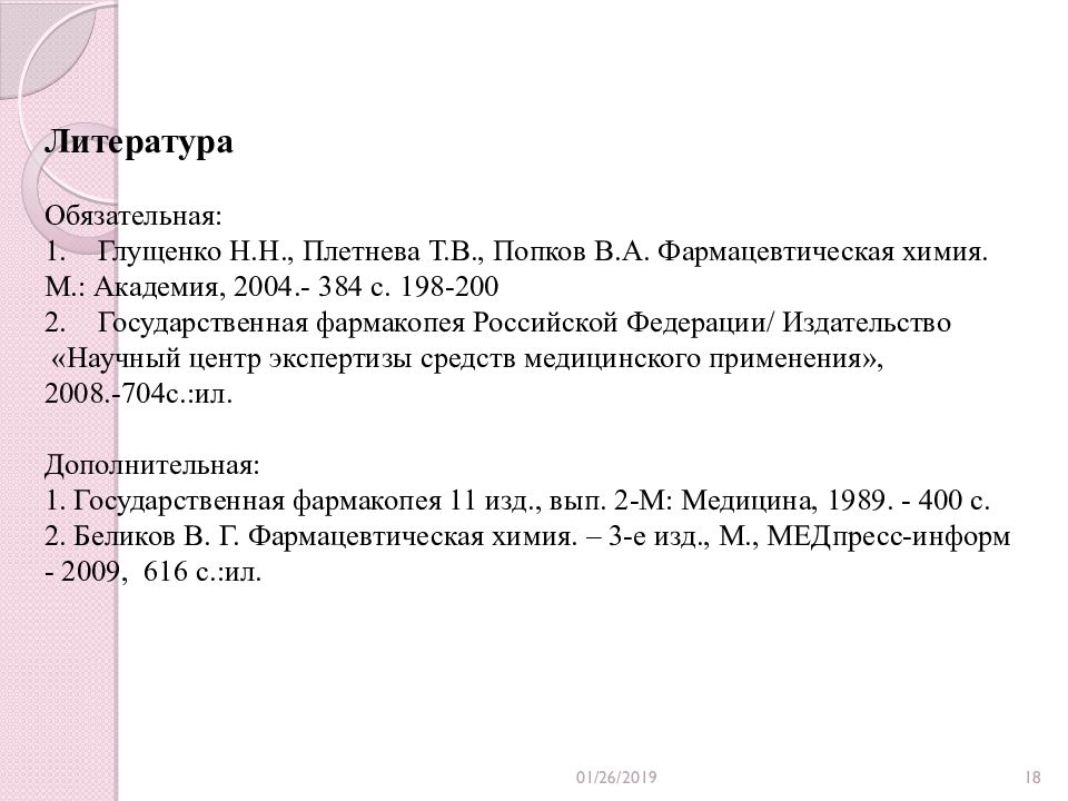 Обязательная литература. ГФ 14 В списке литературы. Фармацевтическая химия Глущенко фото 2004. Фармацевтическая химия Глущенко читать онлайн. Фармакопея 14 как указать в списке литературы.