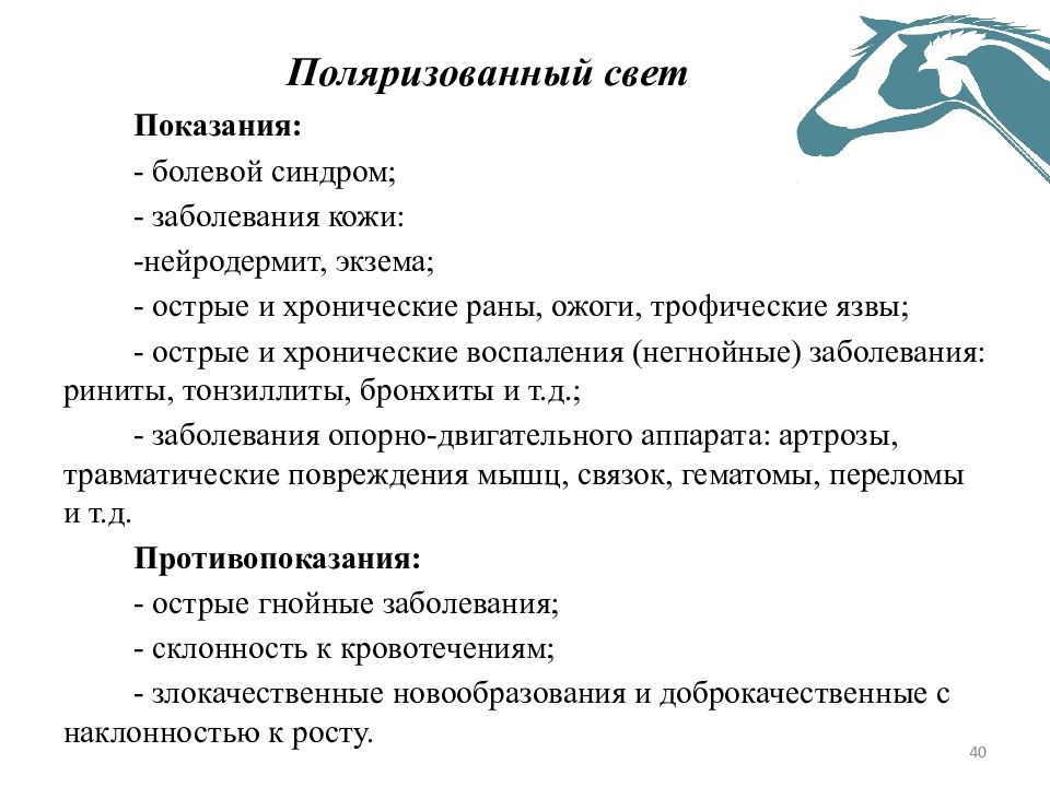 Показать показание. Темы лекции по физиотерапии. Показания свет. Поляризованный свет в физиотерапии. Физиопрофилактика показания.