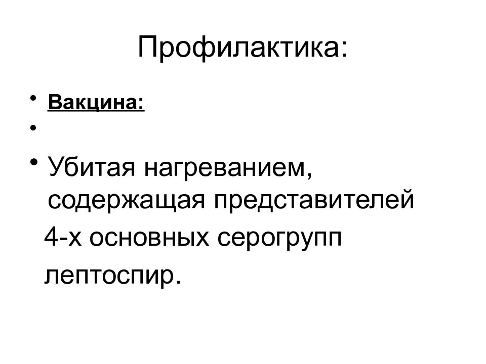 4 представителя. Документирование вакцина профилактики. Основные серогруппы. Вакцина может убить.