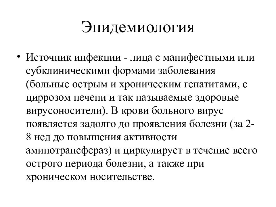 Вирусный гепатит а эпидемиология. Эпидемиология заболеваний печени. Источник инфекции при гепатите в. Вирус гепатита в.