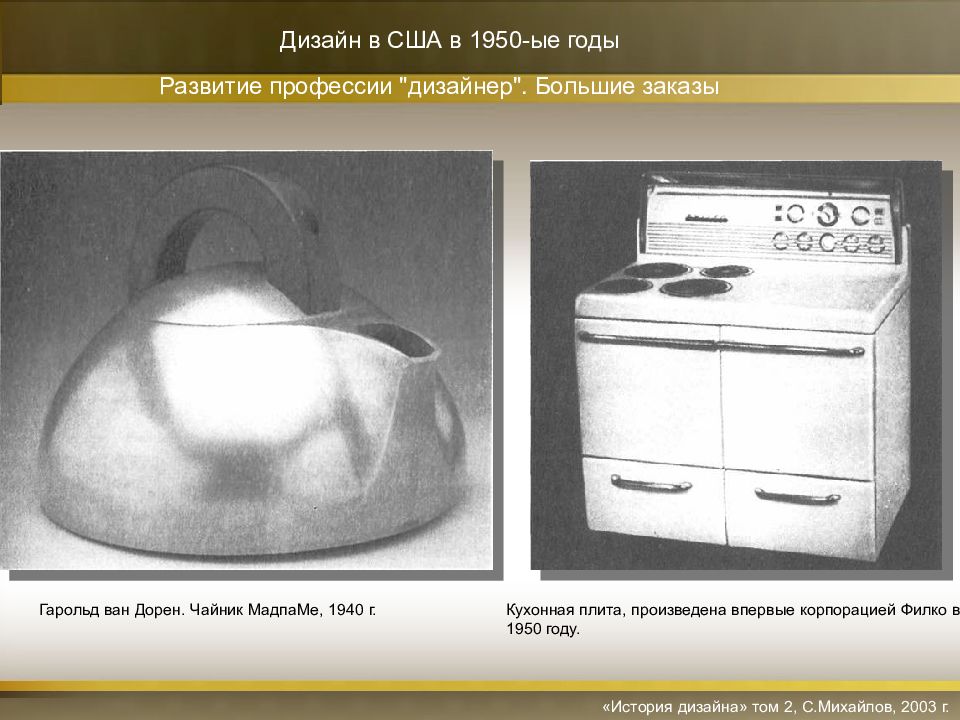 Развитие дизайна в сша в 1950 х 1980 х гг