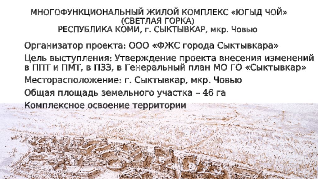 МНОГОФУНКЦИОНАЛЬНЫЙ ЖИЛОЙ КОМПЛЕКС «ЮГЫД ЧОЙ» (СВЕТЛАЯ ГОРКА) РЕСПУБЛИКА КОМИ, г. СЫКТЫВКАР, мкр. Човью