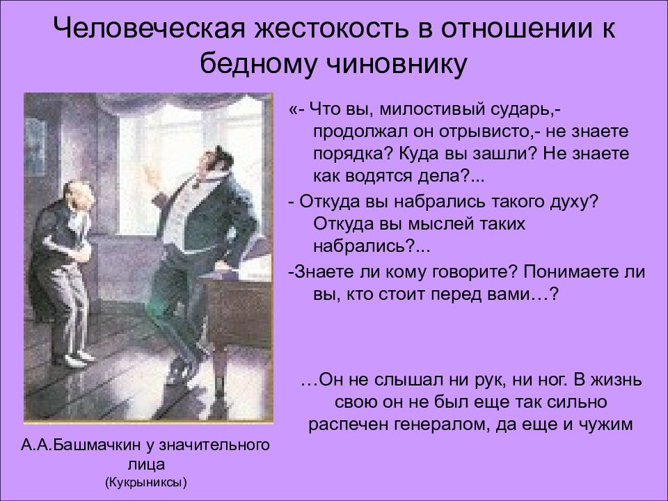 Жестокость в повести шинель. Жестокость в произведении шинель. Человеческая жестокость в отношении к бедному. Жестокость в отношениях. Бесчеловечность шинель Гоголь.