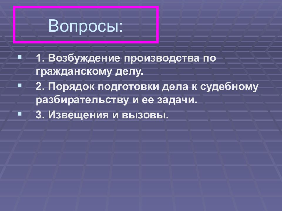 Презентация на тему подготовка дела к судебному разбирательству