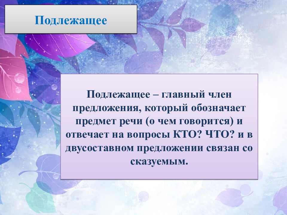 Подлежащее 8 класс. Главный член предложения который обозначает предмет речи. Подлежащее 8 класс презентация. Подлежащее это часть речи которая обозначает. Вывод на подлежащее.