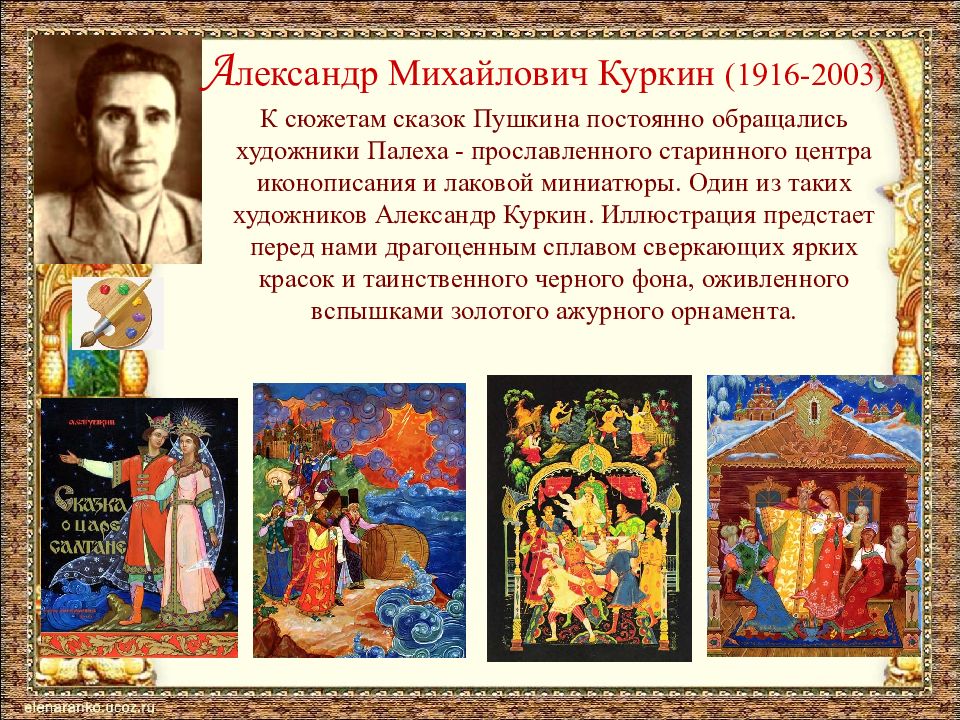 Художник сказки рисовал