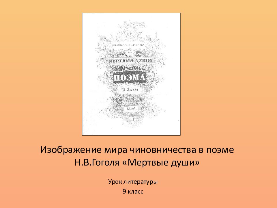 Чиновничество в изображении гоголя. Буклет мертвые души. Гоголь мёртвые души 9 класс. Инфографика мертвые души. Изображение мира чиновничества в комедии н.в Гоголя Ревизор.