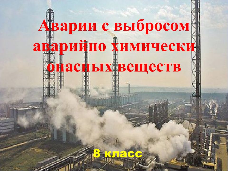 Аварии с выбросом аварийно химически опасных веществ презентация