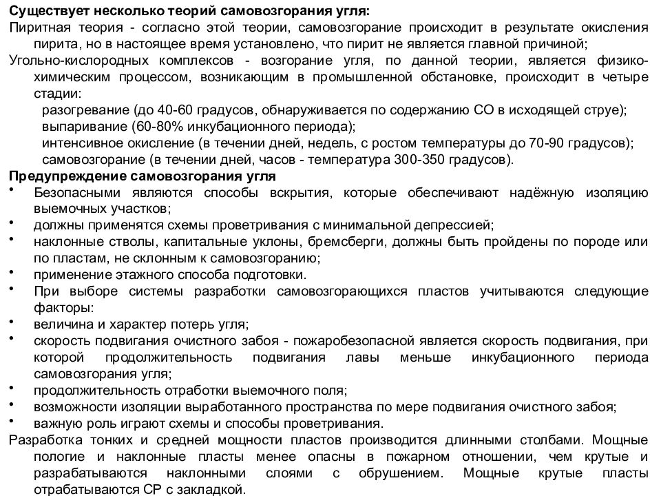 Способы предотвращения угля. Самовозгорание угля. Меры профилактики исключающие самовозгорание угля. Этапы самовозгорания угля. Самопроизвольное возгорание угля причины.