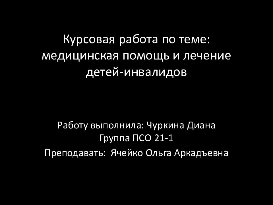 Курсовая работа по теме : медицинская помощь и лечение детей-инвалидов