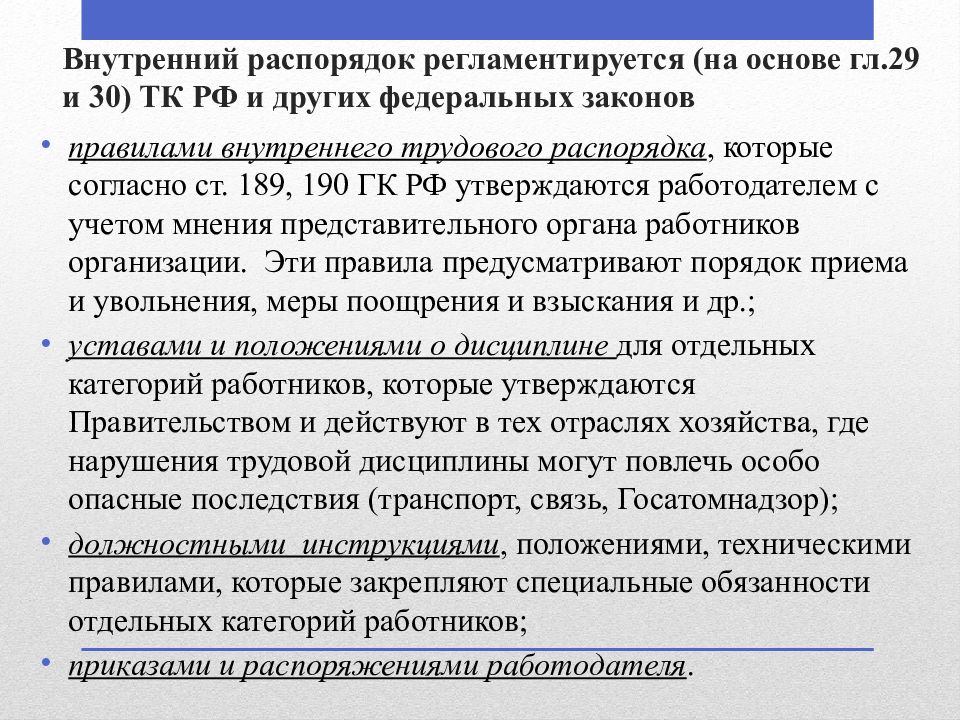 Внутренний трудовой распорядок трудовому законодательству. Трудовая дисциплина и правила внутреннего распорядка. Правила внутреннего трудового распорядка регламентируются:. Трудовая дисциплина правила внутреннего трудового распорядка. Устав трудовой дисциплины.