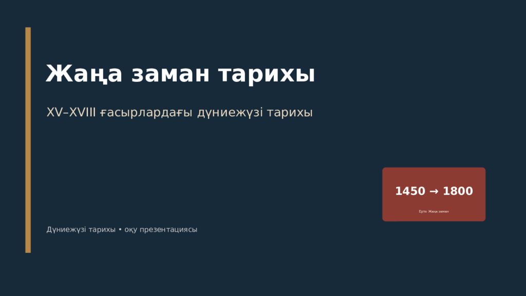 Жаңа заман тарихы XV–XVIII ғасырлардағы дүниежүзі тарихы Дүниежүзі тарихы • оқу