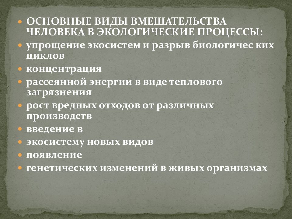 Экологические процессы виды. Основные виды вмешательства человека в экологические процессы. Пять основных видов вмешательства человека в экологические процессы. Упрощение экосистемы. Процесс экологизации личности.