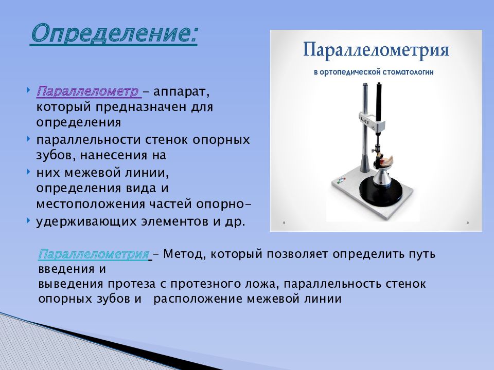 Значение приспособлений. Параллелометр – аппарат для определения. Параллелометрия в ортопедической стоматологии. Конструкция параллелометра. Параллелометрия моделей.