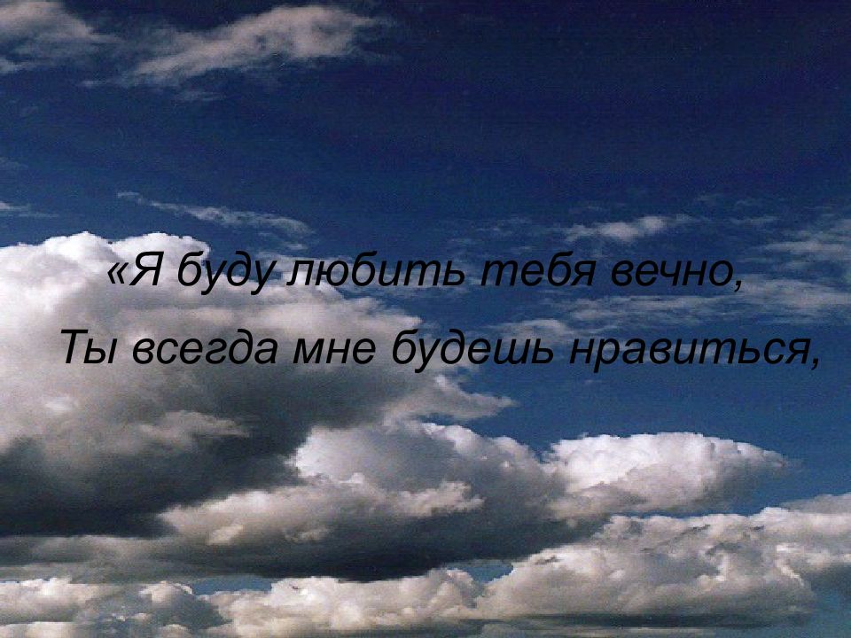 Любимая я буду любить тебя вечно. Я буду любить тебя вечно. Я буду любить тебя вечно картинки. Люблю тебя и буду любить вечно. Любить буду вечно.