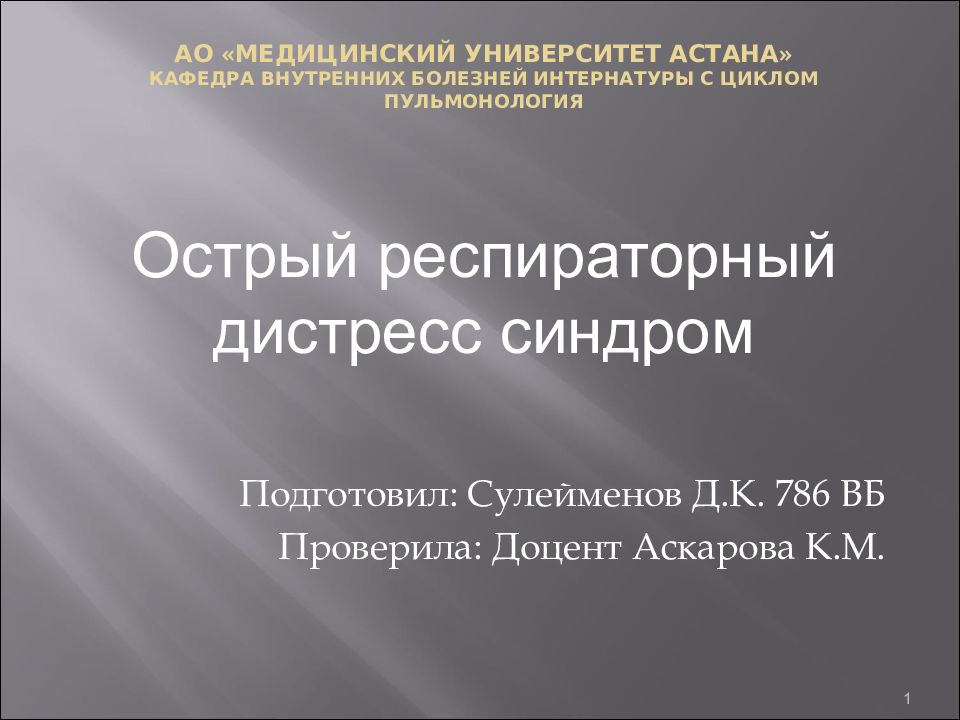 Проверила доцент. Острый респираторный дистресс-синдром презентация