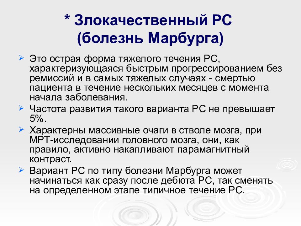 Болезнь склероз. Рассеянный склероз Марбурга. Синдром Марбурга рассеянный склероз. Вариант Марбурга рассеянный склероз. Псевдотуморозный склероз Марбурга.