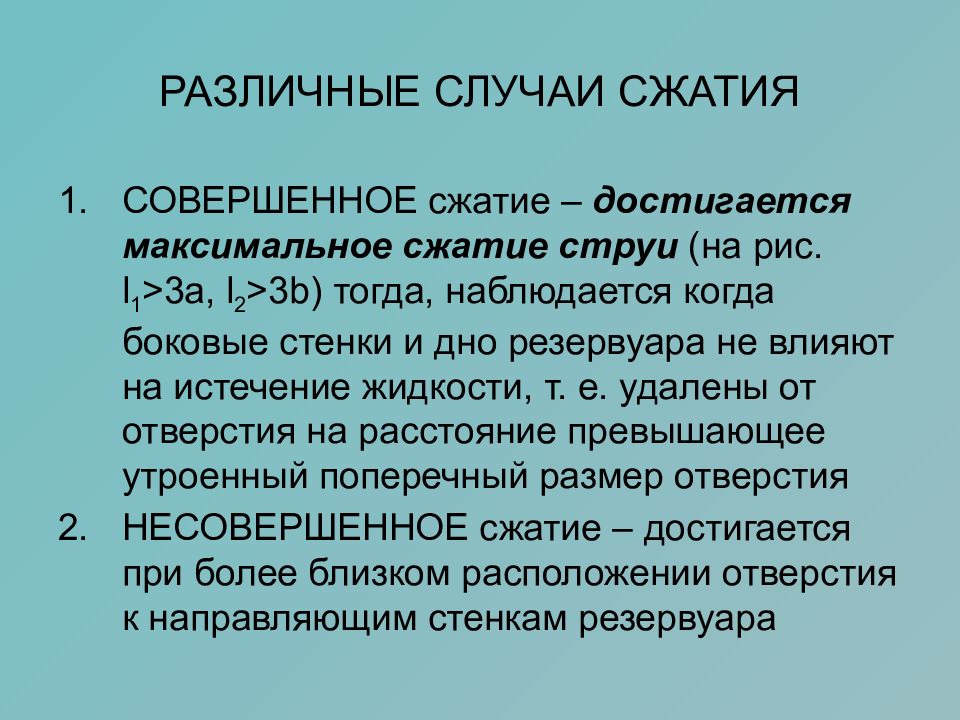 Максимальный сжимать. Записать условие для совершенного сжатия. Совершенное и несовершенное сжатие струи. Полное и неполное сжатие струи. Совершенное сжатие несовершенное сжатие неполное сжатие.