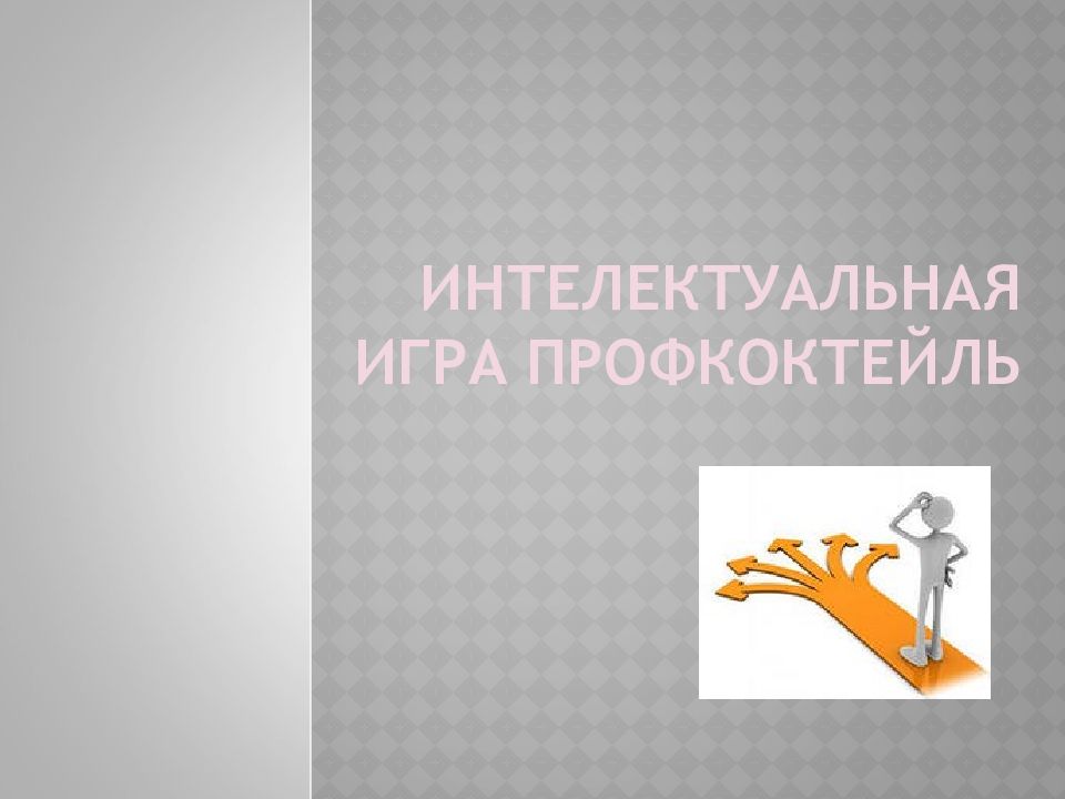ИНТЕЛЕКТУАЛЬНАЯ ИГРА профКОКТЕЙЛЬ