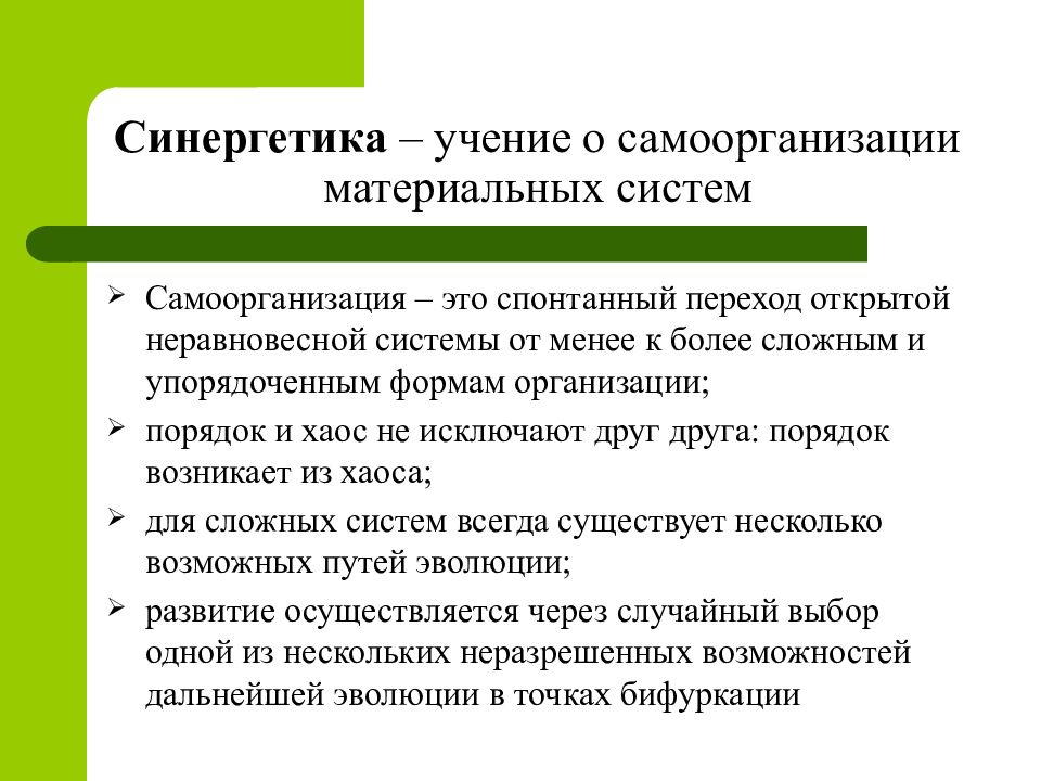 Самоорганизация систем в природе и обществе. Учение о самоорганизации. Самоорганизация в неравновесных системах. Самоорганизация в синергетике. Синергетика- учение о самоорганизации материальных систем.