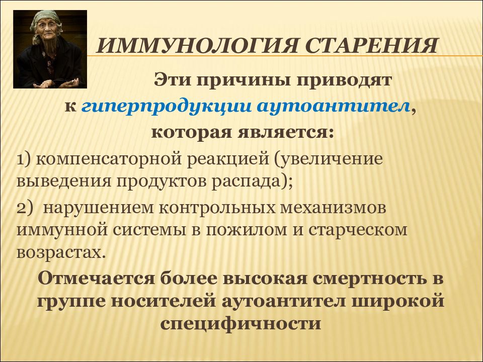 Иммунология это. Иммунологическая теория старения. Иммунологические механизмы старения. Иммунологические аспекты старения. Иммунологические гипотезы старения.