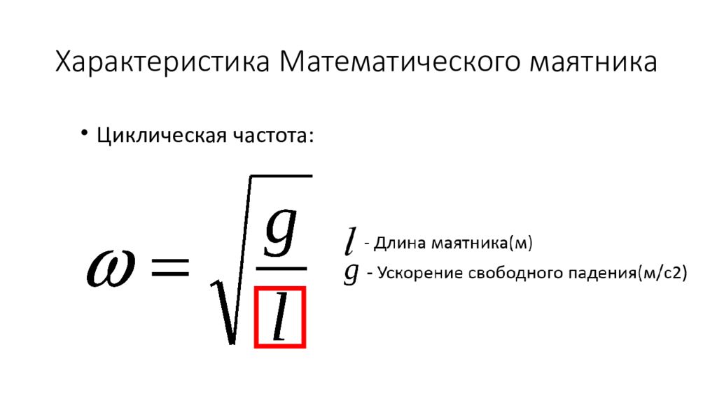 3 формулы математического маятника. Среднеквадратичная скорость молекул газа формула. Формула среднеквадратичной скорости движения молекул. Средняя скорость теплового движения молекул. Средняя квадратичная скорость теплового движения молекул газа.