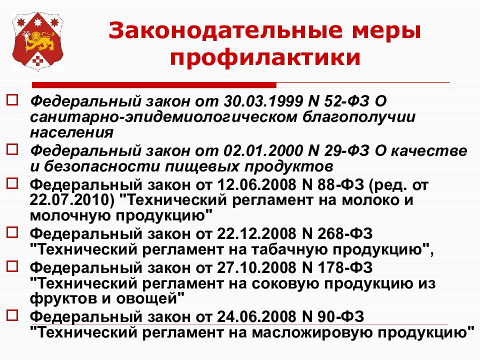 Фз 52 от 30.03 1999. Сан эпид меры ФЗ. Законодательные меры. Мер санитарно-эпидемиологического благополучия.. Закон РФ номер 52 от 30.03.1999 о санитарно-эпидемиологическом.