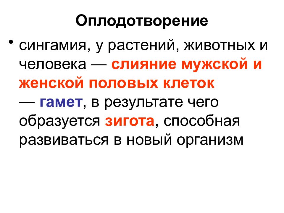 Слияние женской и мужской половых клеток. Процесс слияния мужской и женской гамет. Оплодотворение у животных и растений. Я син. Сингамия.