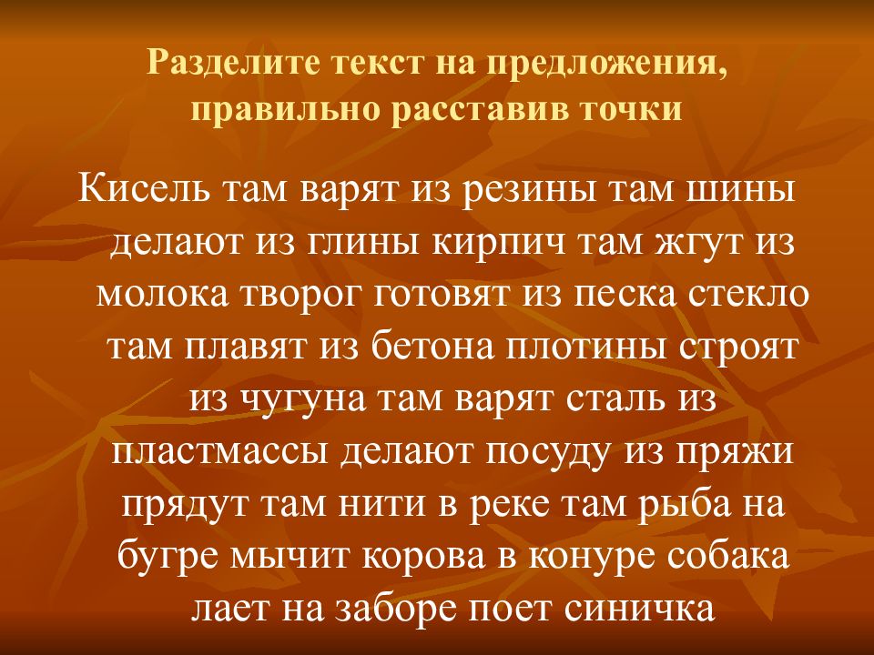 26 делить. Раздели текст на предложения. Кисель там варят из резины. Кисель там варят из резины там шины делают из глины кирпич там. Разделе текст на предложения сделай.