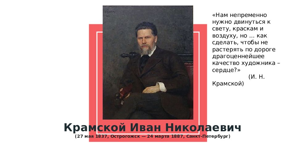 Крамской Иван Николаевич (27 мая 1837, Острогожск — 24 марта 1887, Санкт-Петербург)