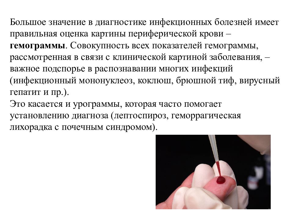 Диагностика инфекционных заболеваний. Значение гемограммы в диагностике инфекционных болезней. Методы диагностики инфекционных заболеваний презентация. Значение в диагностике инфекционных заболеваний. Методы диагностики инфекционных заболеваний реферат.