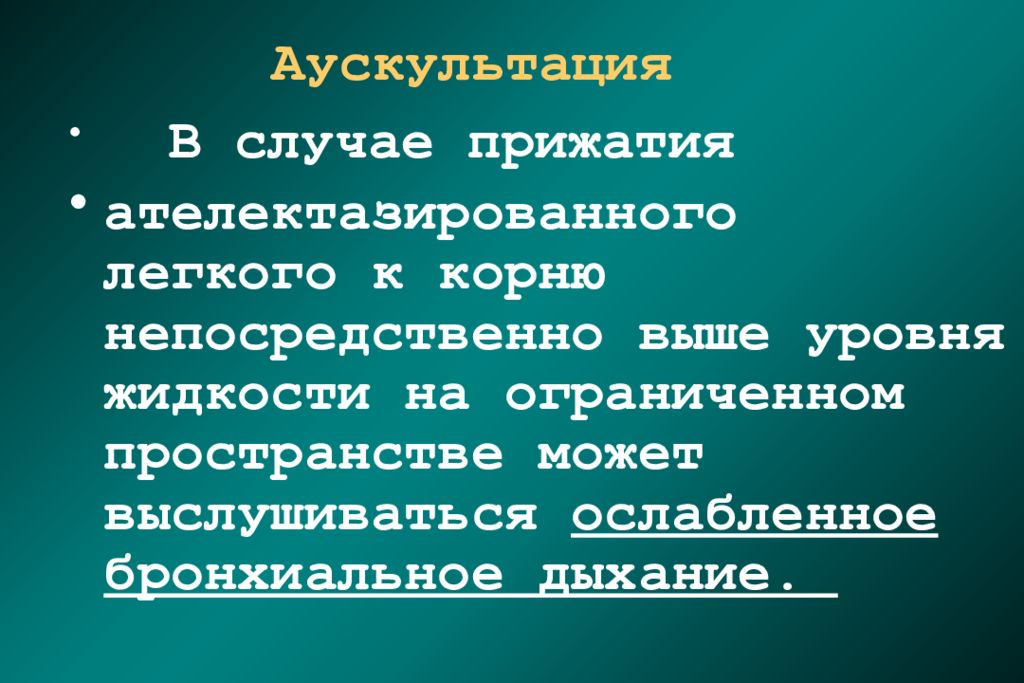 Выше непосредственно. Плеврит аускультация. Аускультация при скоплении жидкости. Выслушивается в слова. Аускультация при скоплении жидкости а легком.