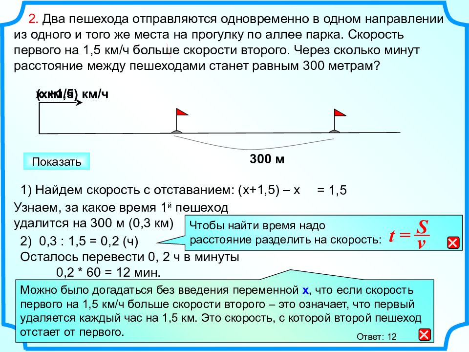 Пешеход прошел расстояние между. Два пешехода отправляются одновременно. Два пешехода отправляются одновременно в одном направлении. Два пешехода отправляются одновременно 1.5. Два пешехода отправляются одновременно в одном направлении 1.5 км/ч 300.