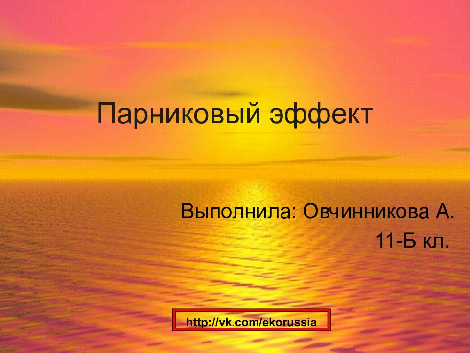 Парниковый эффект