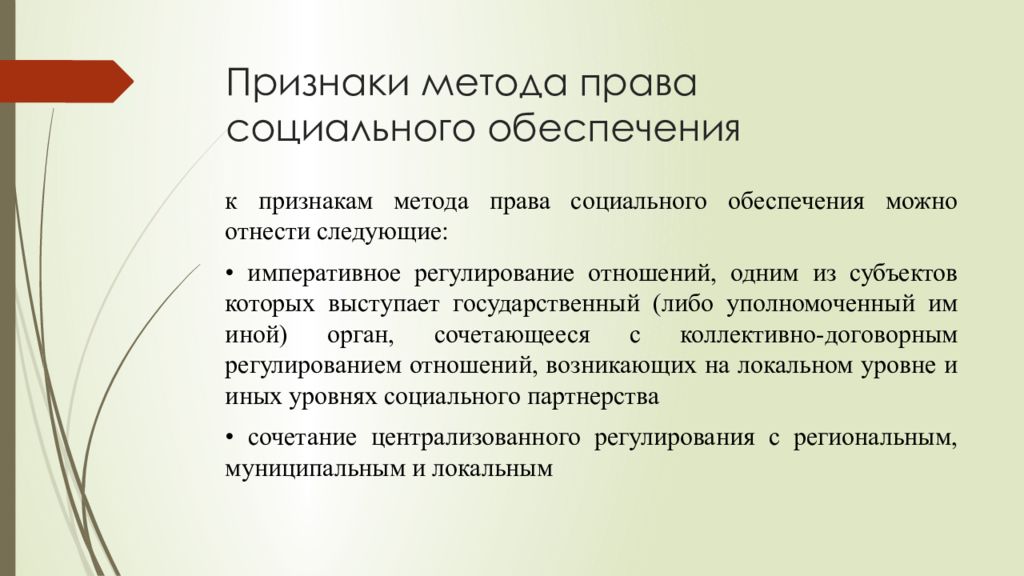 Признаки метода. Право социального обеспечения метод правового регулирования. Метод права социального обеспечения как отрасли права. Признаки предмета права социального обеспечения. Отличительные признаки методов права социального обеспечения.