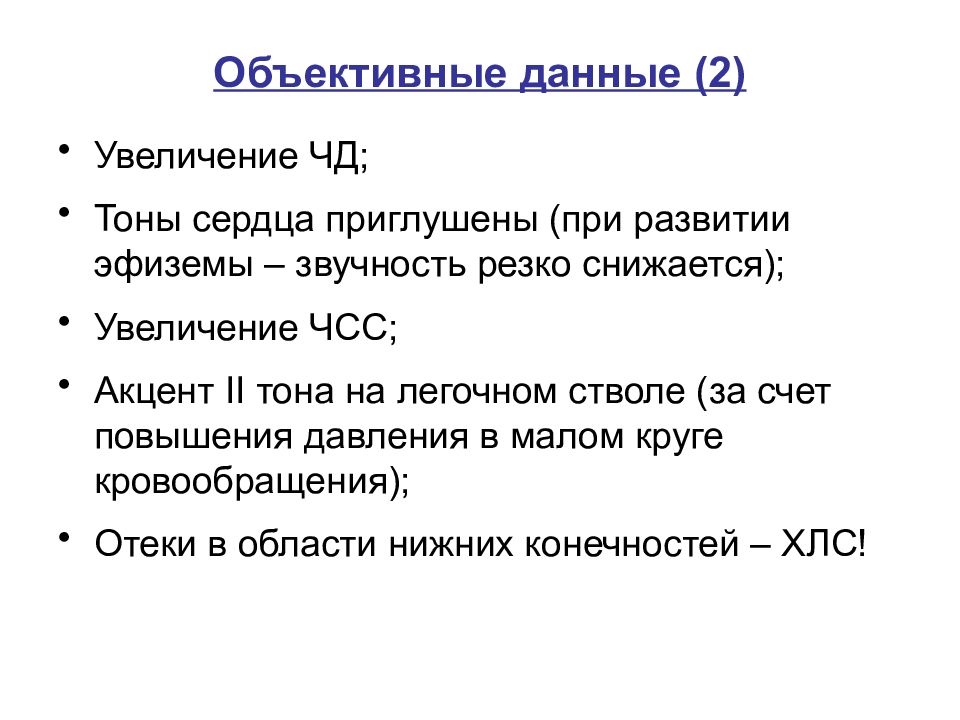 Тоны сердца причины. Тоны сердца при ХОБЛ. Тоны сердца приглушены при. ХОБЛ объективные данные. Приглушенные тоны сердца при.