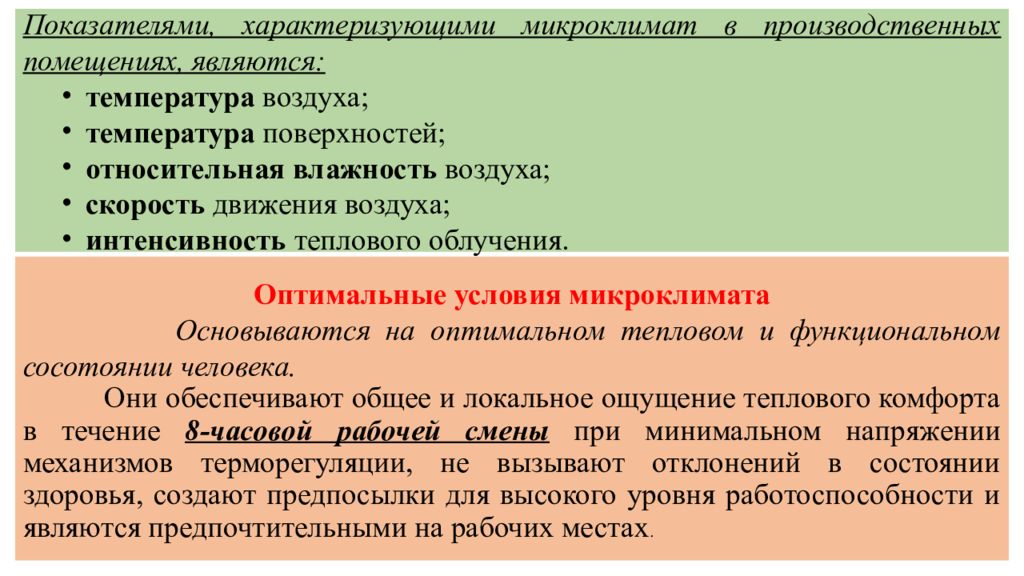 Показатели характеризующие воздух. Параметры микроклимата производственных помещений. Оптимальные параметры микроклимата. Показатели микроклимата производственных помещений. Показатели характеризующие микроклимат производственных помещений.