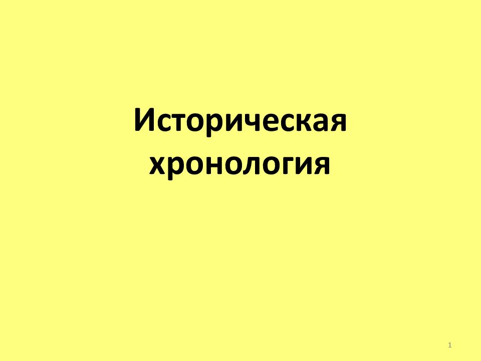 Историческая хронология